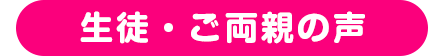 生徒・ご両親の声
