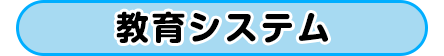 教育システム