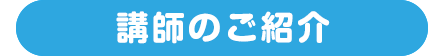 講師のご紹介